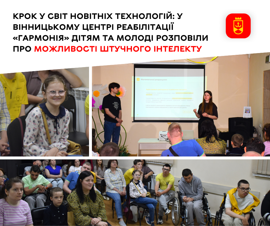 Крок у світ новітніх технологій: у Вінницькому центрі реабілітації «Гармонія» дітям та молоді розповіли про можливості штучного інтелекту